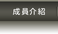成員介紹