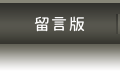 留言版