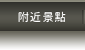 附近景點