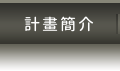 計畫簡介