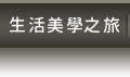 生活美學之旅