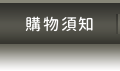 購物須知