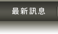最新訊息