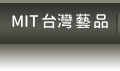 MIT台灣藝品